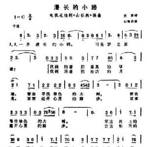 漫长的小路_民歌简谱_词曲:史俊 刘雁西