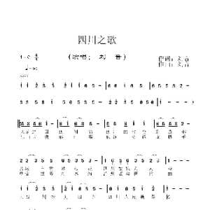 四川之歌_歌谱投稿_词曲:龙 琼芳 刘音