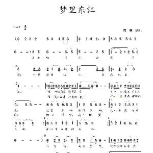 梦里东江_歌谱投稿_词曲:蒋燕,词 蒋燕 曲