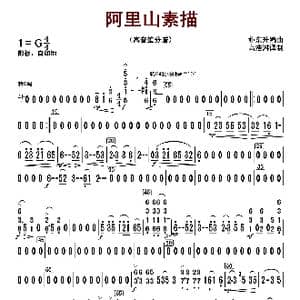 阿里山素描_歌曲简谱_词曲: 朴东升编曲
