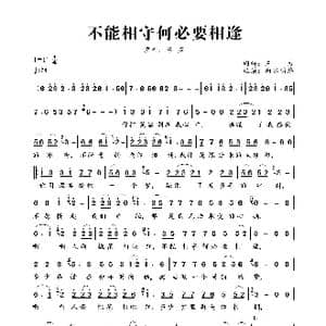 不能相守何必要相逢_歌曲简谱_词曲:三力 三力