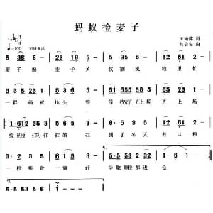 蚂蚁捡麦子_儿歌乐谱_词曲:王艳萍 何启安