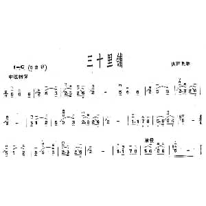 二胡谱 | 三十里铺 版本二