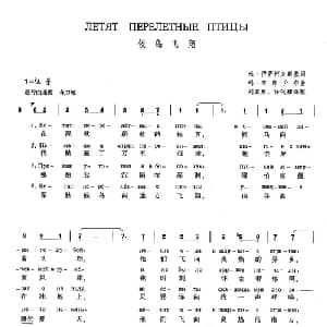 候鸟飞翔 俄罗斯 _外国歌谱_词曲:米 伊萨科夫斯基 玛 布朗介尔 刘宾雁 许代耀 译配