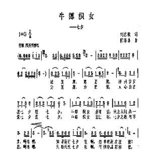 牛郎织女_歌曲简谱_词曲:刘志毅 陈涤非
