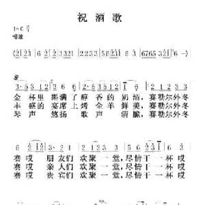 祝酒歌_民歌简谱