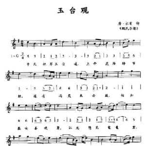 玉台观_民歌简谱_词曲:唐 杜甫诗 魏氏乐谱