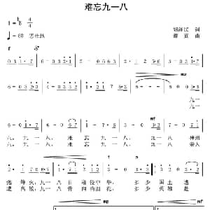 难忘九一八_美声唱法乐谱_词曲:胡泽民 谭真