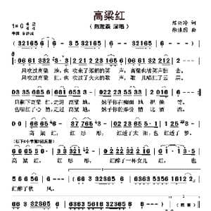 高粱红_歌曲简谱_词曲:陈兴玲 徐连国