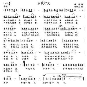 古渡灯火_民歌简谱_词曲:鸣波 党继志