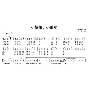 小姑娘,小雨伞_儿歌乐谱_词曲:金鸿为 刘斐