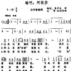 睡吧,阿依莎_民歌简谱_词曲:杨牧 易中天诗 文锋改词 文锋