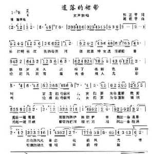 遗落的裙带_民歌简谱_词曲:郭正平 葛敬平