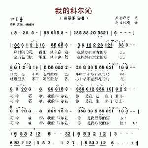 我的科尔沁_歌谱投稿_词曲:熙明朝鲁 乌兰托嘎