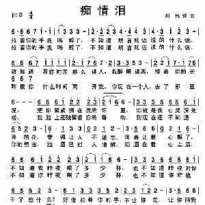 痴情泪_通俗唱法乐谱_词曲:刘伟 刘伟