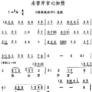 评剧谱 | 未曾开言心如焚 穆桂英挂帅 选段 筱俊亭