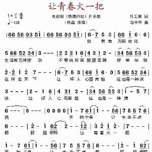 让青春火一把_歌谱投稿_词曲:任卫新 温中甲