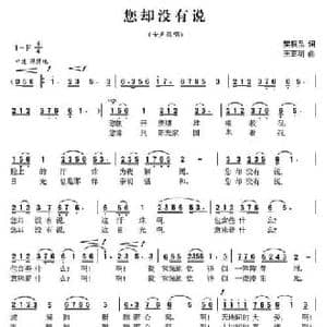 您却没有说_民歌简谱_词曲:樊银品 王正明