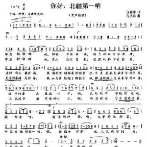 你好,北疆第一哨_民歌简谱_词曲:张建中 布庆珠