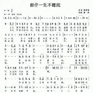 相伴一生不蹉跎_通俗唱法乐谱_词曲:李学雷 南风