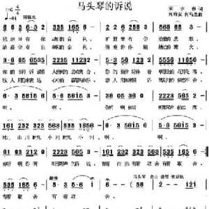 马头琴的诉说_民歌简谱_词曲:宋宇春 何启安 何乌兰
