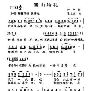 雪山婚礼_民歌简谱_词曲:仲白 王立东