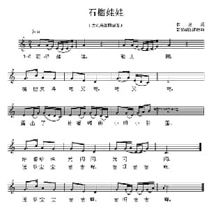 石榴娃娃_儿歌乐谱_词曲:佚名 邵紫媛