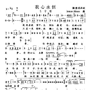 我心永恒_通俗唱法乐谱_词曲:陈道明译 James Honer