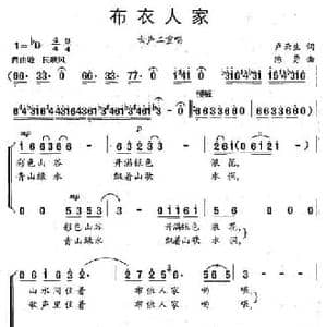 布衣人家_民歌简谱_词曲:卢云生 陈勇