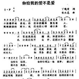 你给我的爱不是爱_通俗唱法乐谱_词曲:丁晓雯 伦永亮