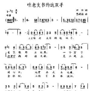 咱老支书的这双手_民歌简谱_词曲:田沛 贾崌铭