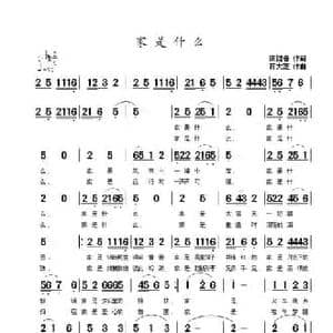 家是什么_民歌简谱_词曲:康健春 蒋大芝