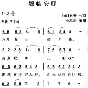 古诗词今唱:题临安邸_儿歌乐谱_词曲: 宋 林升 王志新编曲
