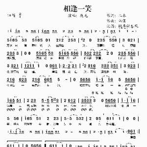 相逢一笑_歌谱投稿_词曲:二水 韩雷