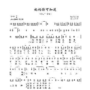 妈妈你可知道_歌曲简谱_词曲:贺东久 孟庆云