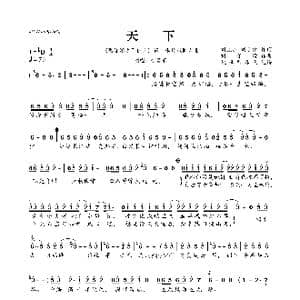 天下_歌曲简谱_词曲:刘克庄 刘子源 刘子源