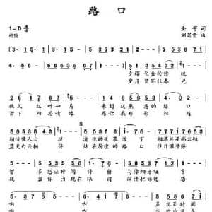 路口_民歌简谱_词曲:全芳 刘昌贵