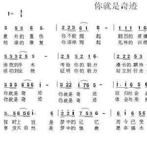 你就是奇迹_民歌简谱_词曲:东升 陈光