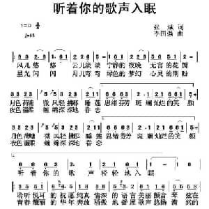 听着你的歌声入眠_通俗唱法乐谱_词曲:张斌 李国强