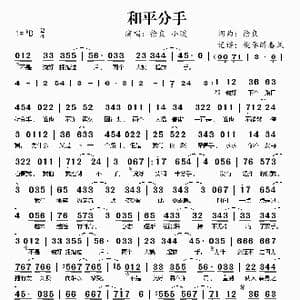和平分手_歌谱投稿_词曲:徐良 徐良
