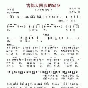 古都大同我的家乡_歌谱投稿_词曲:张枚同 杨为民