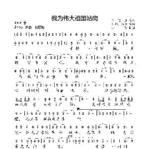 为伟大祖国站岗_歌曲简谱_词曲:魏宝贵 钊邦 铁源