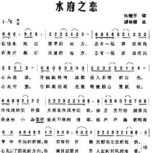 水府之恋_民歌简谱_词曲:朱继平 胡林根
