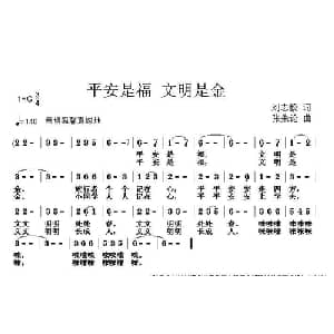 平安是福 文明是金_儿歌乐谱_词曲:刘志毅 张朱论