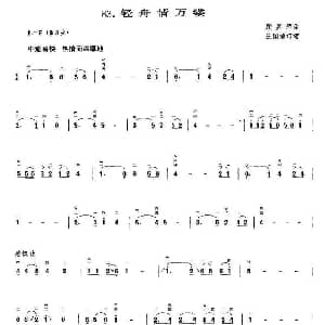 二胡谱 | 轻舟情万里 顾嘉辉曲 王国潼订谱