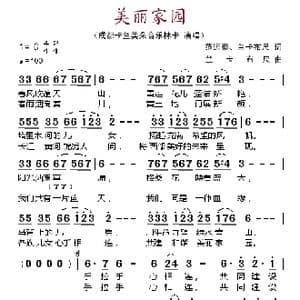 美丽的家园_歌谱投稿_词曲:范远泰 兰卡布尺 兰卡布尺