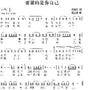 要紧的是你自己_歌曲简谱_词曲:吴善翎 王富强