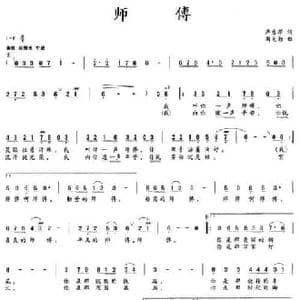 师傅_民歌简谱_词曲:严惠萍 周克勤