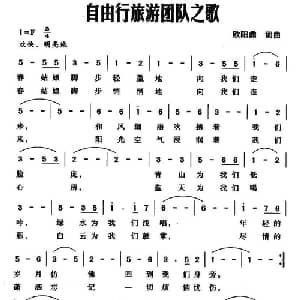 自由行旅游团队之歌_美声唱法乐谱_词曲:欧阳鼎 欧阳鼎