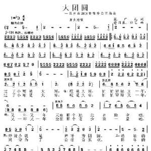 大团圆_民歌简谱_词曲:范广礼 张国良 张艺